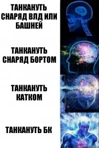 Танкануть снаряд ВЛД или башней Танкануть снаряд бортом Танкануть катком Танкануть БК