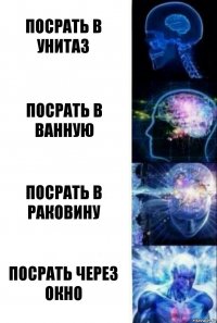 Посрать в унитаз Посрать в ванную Посрать в раковину Посрать через окно