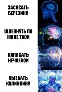 ЗАСОСАТЬ БЕРЕЗИНУ ШЛЕПНУТЬ ПО ЖОПЕ ТАСИ НАПИСАТЬ НЕЧАЕВОЙ ВЫЕБАТЬ КАЛИНКИНУ