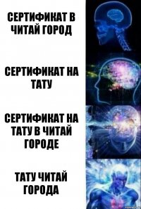 Сертификат В читай город Сертификат на тату Сертификат на тату в читай городе Тату читай города