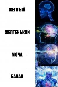 желтый желтенький моча БАНАН