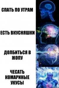 Спать по утрам Есть вкусняшки Долбиться в жопу Чесать комариные укусы