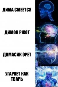 Дима смеется Димон ржот Димасик орет УГАРАЕТ КАК ТВАРЬ