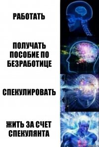 работать получать пособие по безработице спекулировать жить за счет спекулянта