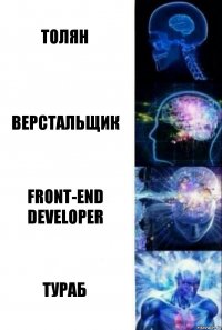 Толян верстальщик front-end developer Тураб