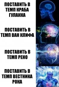 Поставить в темп краба Гулакка Поставить в темп Ван клифа Поставить в темп Рено Поставить в темп Вестника рока