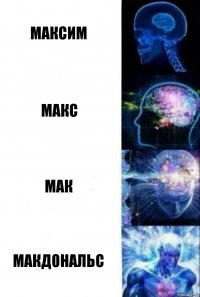 Максим Макс Мак Макдональс