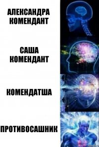 Александра комендант Саша комендант комендатша Противосашник