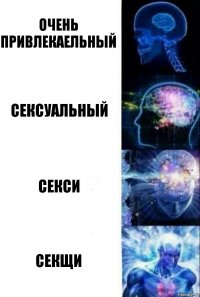 Очень привлекаельный Сексуальный Секси Секщи