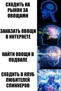 сходить на рынок за овощами Заказать овощи в интернете Найти овощи в подвале Сходить в клуб любителей спиннеров