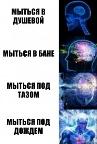 Мыться в душевой Мыться в бане Мыться под тазом Мыться под дождем