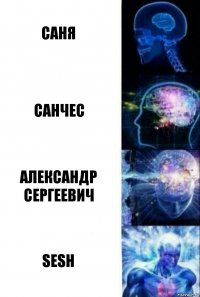 Саня Санчес Александр Сергеевич Sesh