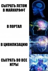 Сыграть летом в Майнкрафт В Портал В цивилизацию Сыграть во все игры