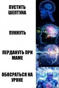 Пустить шептуна Пукнуть Пердануть при маме Обосраться на уроке