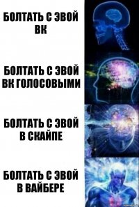 болтать с эвой вк болтать с эвой вк голосовыми болтать с эвой в скайпе болтать с эвой в вайбере