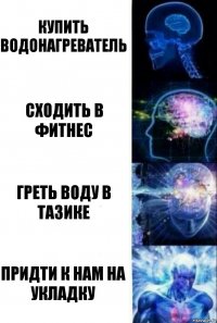 Купить водонагреватель Сходить в фитнес греть воду в тазике Придти к нам на укладку