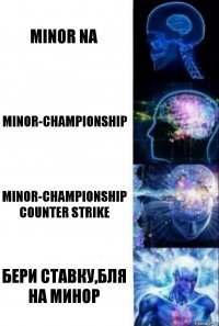 Minor NA minor-championship minor-championship COunter Strike Бери ставку,бля на минор