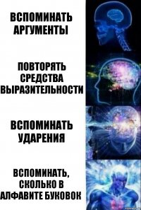 Вспоминать аргументы Повторять средства выразительности Вспоминать ударения Вспоминать, сколько в алфавите буковок