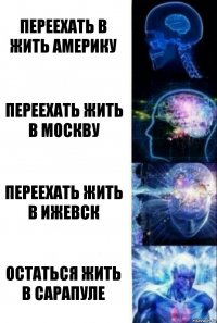 Переехать в жить америку переехать жить в москву переехать жить в ижевск остаться жить в сарапуле