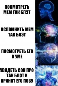 Посмотреть мем Так блэт Вспомнить мем так блэт Посмотреть его в уме Увидеть сон про так блэт и принят его позу