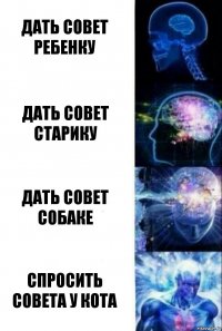 дать совет ребенку дать совет старику дать совет собаке спросить совета у кота