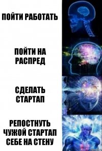 пойти работать пойти на распред сделать стартап репостнуть чужой стартап себе на стену