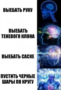 Выебать руку Выебать теневого клона Выебать саске Пустить черные шары по кругу