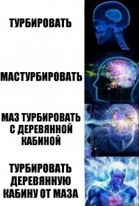 Турбировать Мастурбировать Маз турбировать с деревянной кабиной Турбировать деревянную кабину от маза