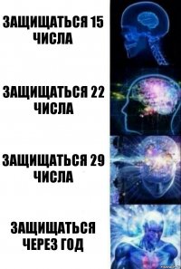 Защищаться 15 числа Защищаться 22 числа Защищаться 29 числа Защищаться через год