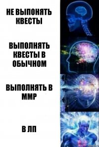 Не выпонять квесты Выполнять квесты в обычном выполнять в ммр в лп