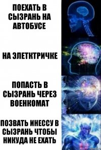 поехать в сызрань на автобусе на элетктричке попасть в сызрань через военкомат позвать инессу в сызрань чтобы никуда не ехать