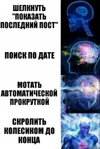 шелкнуть "показать последний пост" поиск по дате мотать автоматической прокруткой скролить колесиком до конца