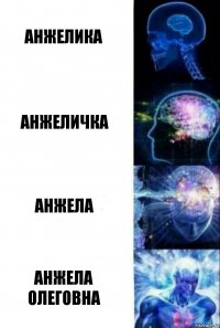 Анжелика Анжеличка Анжела Анжела Олеговна