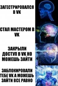 загестрировался в Vk стал Мастером в vk закрыли доступ в vk но можешь зайти заблокировали тебе vk а можешь зайти все равно