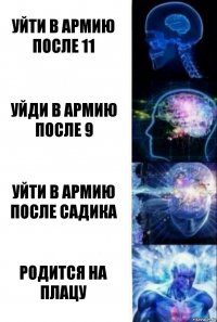 Уйти в армию после 11 Уйди в армию после 9 Уйти в армию после садика Родится на плацу