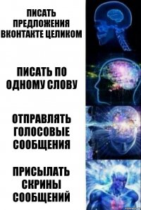 Писать предложения вконтакте целиком писать по одному слову отправлять голосовые сообщения присылать скрины сообщений