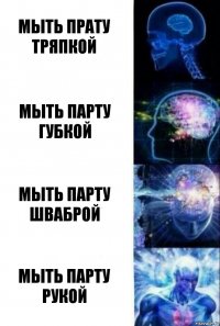 мыть прату тряпкой мыть парту губкой мыть парту шваброй мыть парту рукой