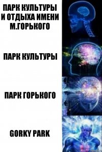 Парк культуры и отдыха имени М.Горького Парк Культуры Парк Горького Gorky Park