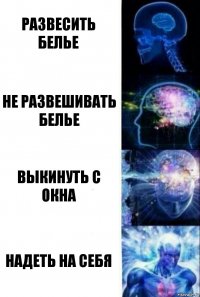 развесить белье не развешивать белье выкинуть с окна надеть на себя