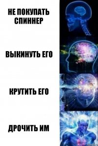 Не покупать спиннер Выкинуть его Крутить его Дрочить им