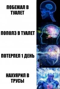 Побежал в туалет Пополз в туалет Потерпел 1 день нахуярил в трусы