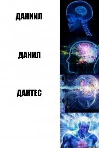 даниил данил дантес 