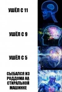 Ушёл с 11 Ушёл с 9 Ушёл с 5 Сьебался из роддома на стиральной машинке