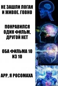 Не зашли Логан и Живое. Говно Понравился один фильм, другой нет Оба фильма 10 из 10 Арр, я росомаха