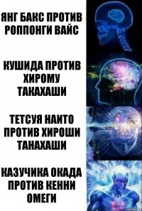 Янг Бакс против Роппонги Вайс Кушида против Хирому Такахаши Тетсуя Наито против Хироши Танахаши Казучика Окада против Кенни Омеги