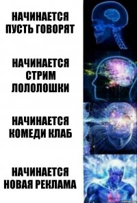 Начинается пусть говорят начинается стрим лололошки начинается комеди клаб начинается новая реклама