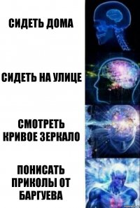 сидеть дома сидеть на улице смотреть кривое зеркало понисать приколы от баргуева