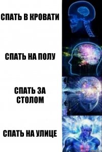 Спать в кровати Спать на полу Спать за столом Спать на улице