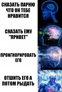 Сказать парню что он тебе нравится сказать ему "привет" Проигнорировать его Отшить его а потом рыдать