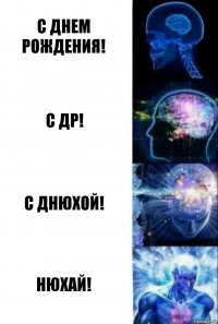 С днем рождения! С ДР! С днюхой! НЮХАЙ!